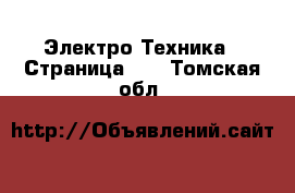  Электро-Техника - Страница 11 . Томская обл.